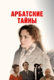 Арбатские тайны (2021)